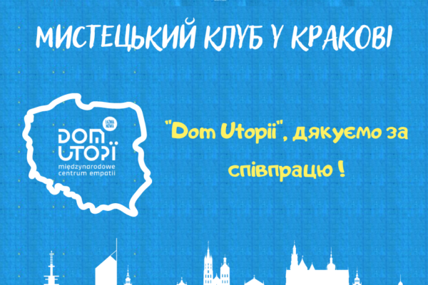 Дім Утопія подяка